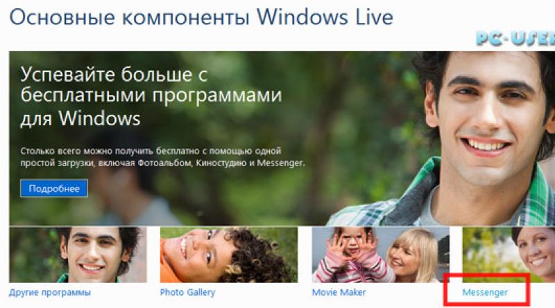 Отказаться от загрузки Windows Messenger Установить все основные компоненты Windows Live